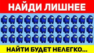 НАЙДИ ЛИШНЕЕ ЗА 10 СЕКУНД ! ТЕСТ НА ВНИМАТЕЛЬНОСТЬ ! ПРОВЕРЬ СВОЕ ЗРЕНИЕ !