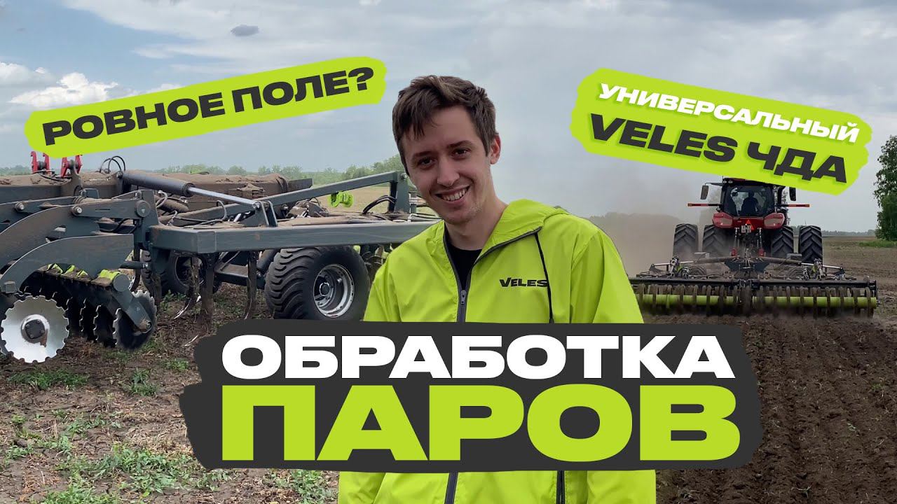 Как обработать паровые поля. VELES ЧДА в работе
