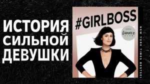 #Girlboss. Как я создала миллионный бизнес, не имея денег, офиса и высшего образования -София Амору