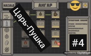 #4. Царь-пушка+новое здание | Tactical war