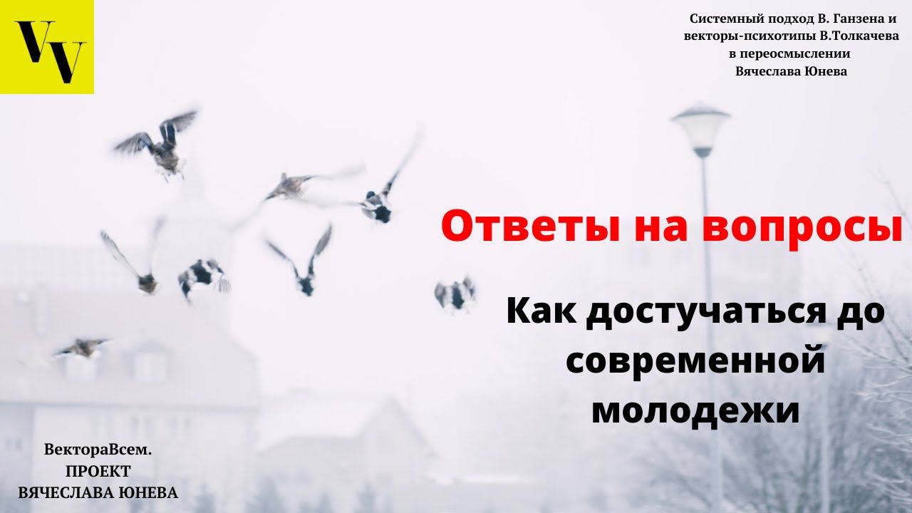 Как достучаться до современной молодежи. ВектораВсем. Проект Вячеслава Юнева