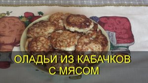 ОЛАДЬИ С МЯСОМ ИЗ КАБАЧКОВ (ДРАНИКИ) / как приготовить оладьи из кабачков?