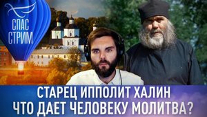 СТАРЕЦ ИППОЛИТ ХАЛИН: ЧТО ДАЕТ ЧЕЛОВЕКУ МОЛИТВА?