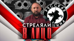 СТРЕЛЯЛИ В ЛИЦО [44] РУССКАЯ ОБЩИНА #новости #россия #русские #мигранты #община #важное #дружина