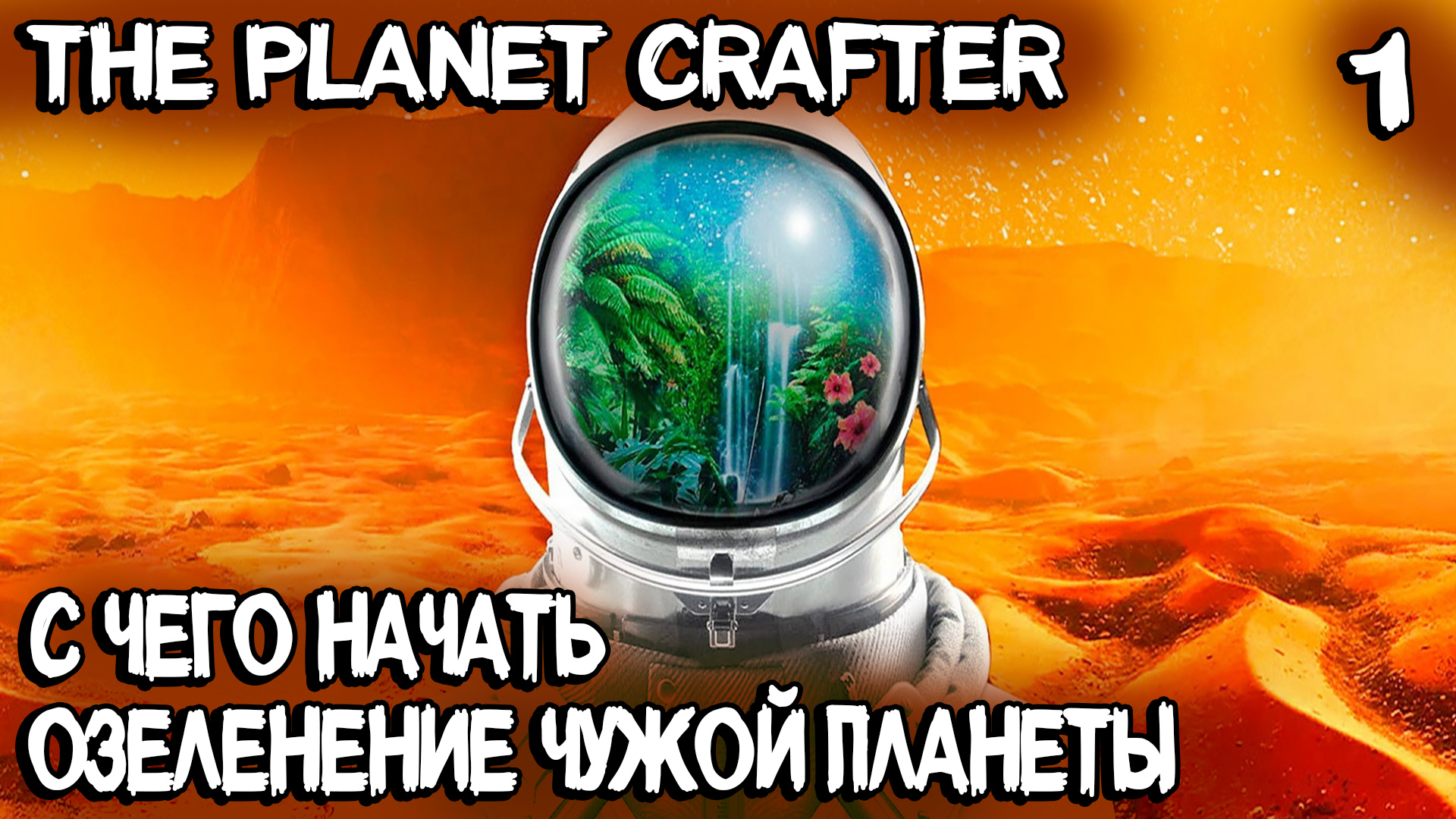 The Planet Crafter - обзор и прохождение новой инди выживалки про терраформирование чужой планеты #1