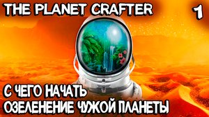 The Planet Crafter - обзор и прохождение новой инди выживалки про терраформирование чужой планеты #1
