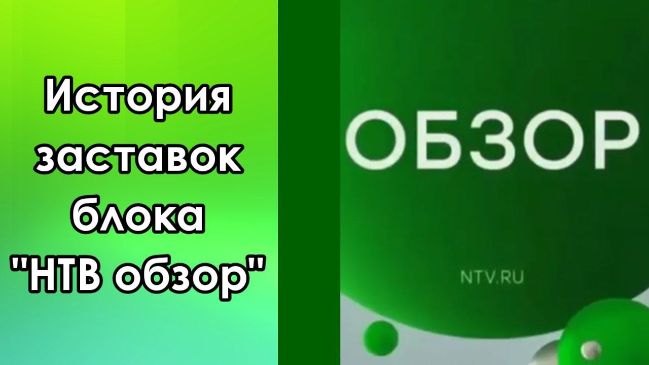 История заставок блока "НТВ обзор" смотреть онлайн