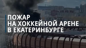 В Екатеринбурге на стройке ледовой арены УГМК произошел пожар — Коммерсантъ