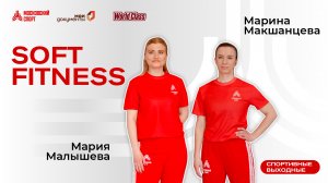 Soft fitness | 28 мая | Онлайн-тренировка