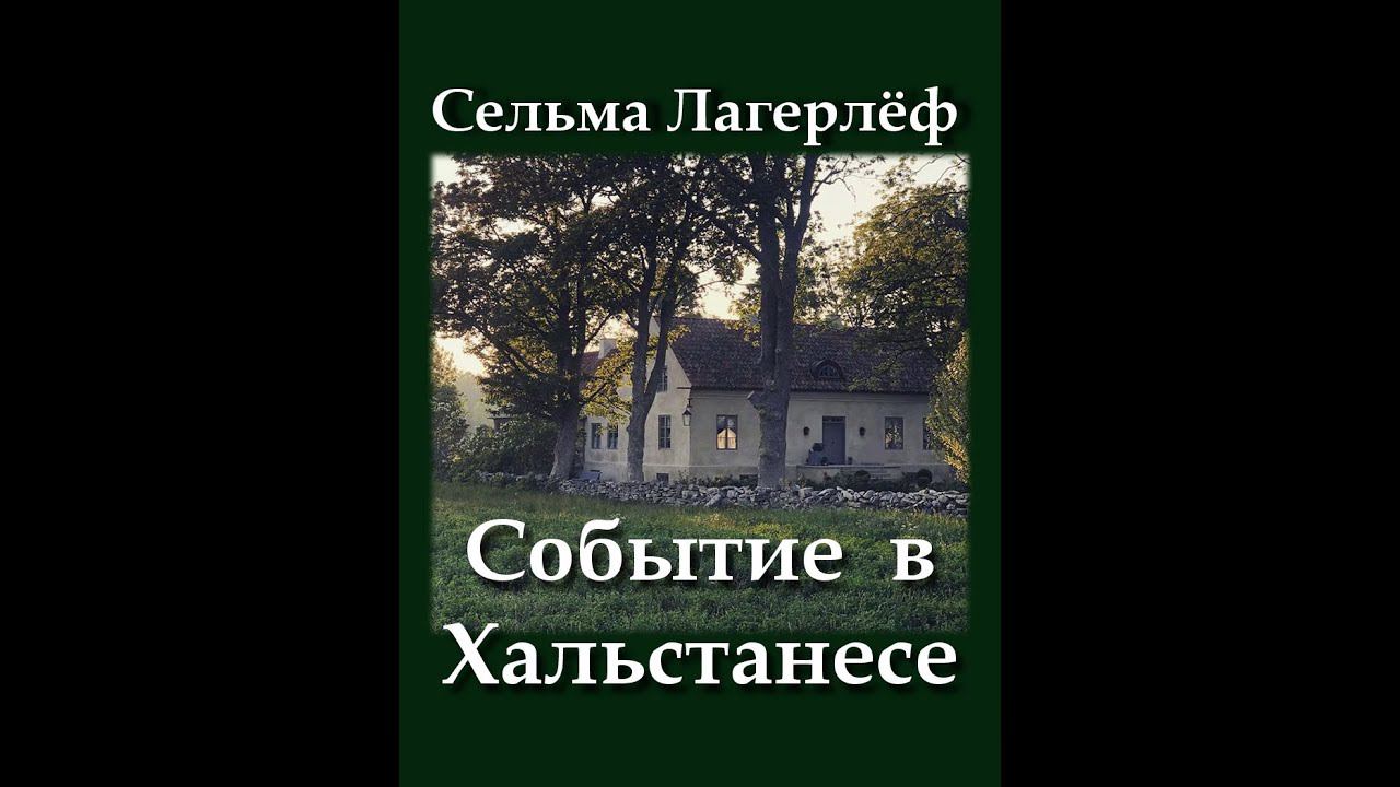 Сельма Лагерлёф. Событие в Хальстанесе.