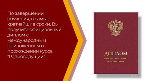 Онлайн курс обучения «Радиоведущий» (введение)