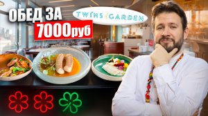 Обед за 7000 рублей / Twins garden ресторан с тремя звездами Michelin / Кулинарный Артхаус