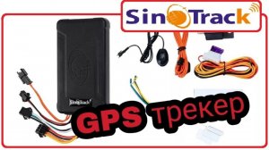 Видео как зарегистрировать GPS трекер SINOTRACK на сервер мониторинга транспорта