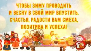 Масленица! Красивое поздравление с Масленицей!