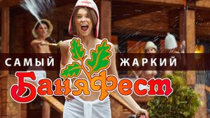БАНЯФЕСТ - всё о РУССКОЙ БАНЕ в одном месте. Узнай о бане все от лучших банных специалистов!