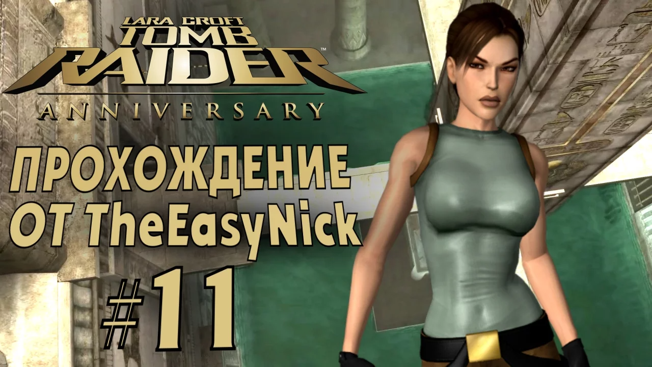 Tomb Raider: Anniversary. Прохождение. #11. Обелиск.