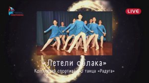 1. Коллектив спортивного танца «Радуга» – «Летели облака»