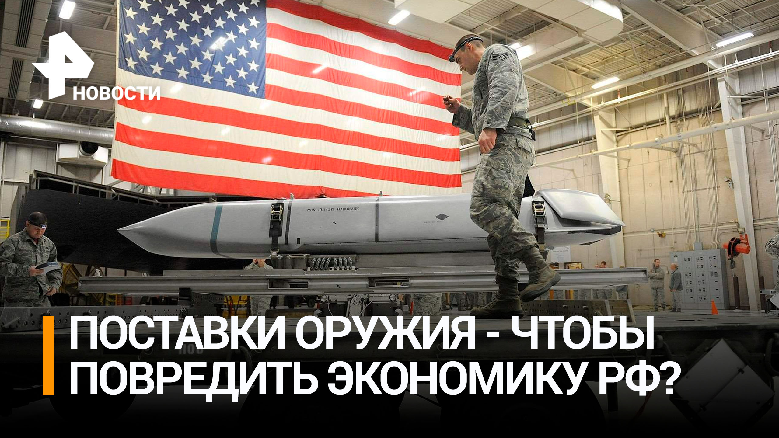 США обвинили в вооружении украинцев назло российской экономике / РЕН Новости