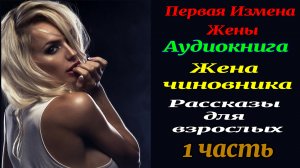 Случай на курорте. 1 ч. Первая измена жены. Рассказ для взрослых. Любовные истории. Аудиокнига..mp4