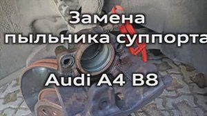 Замена пыльника ATE суппорта Audi A4 B8