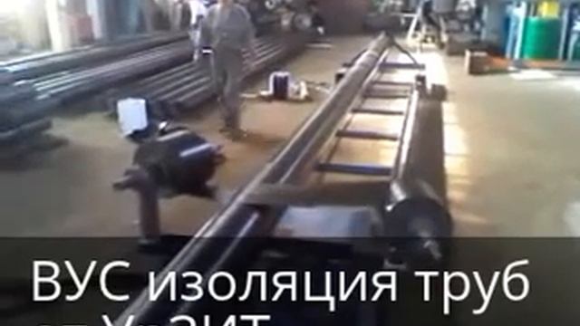 ВУС изоляция трубы