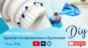 УКРАШЕНИЕ ДЛЯ САМЫХ СТИЛЬНЫХ! Браслет из проволоки с бусинами своими руками | Tanissa Hobby
