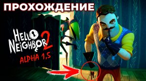 Проходим Hello Neighbour 2 Alpha 1,5 😱 Сосед ЗАСТРЯЛ в полу!!!