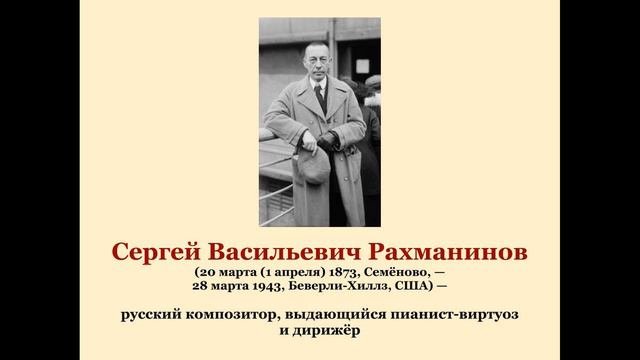 Сергей Васильевич Рахманинов