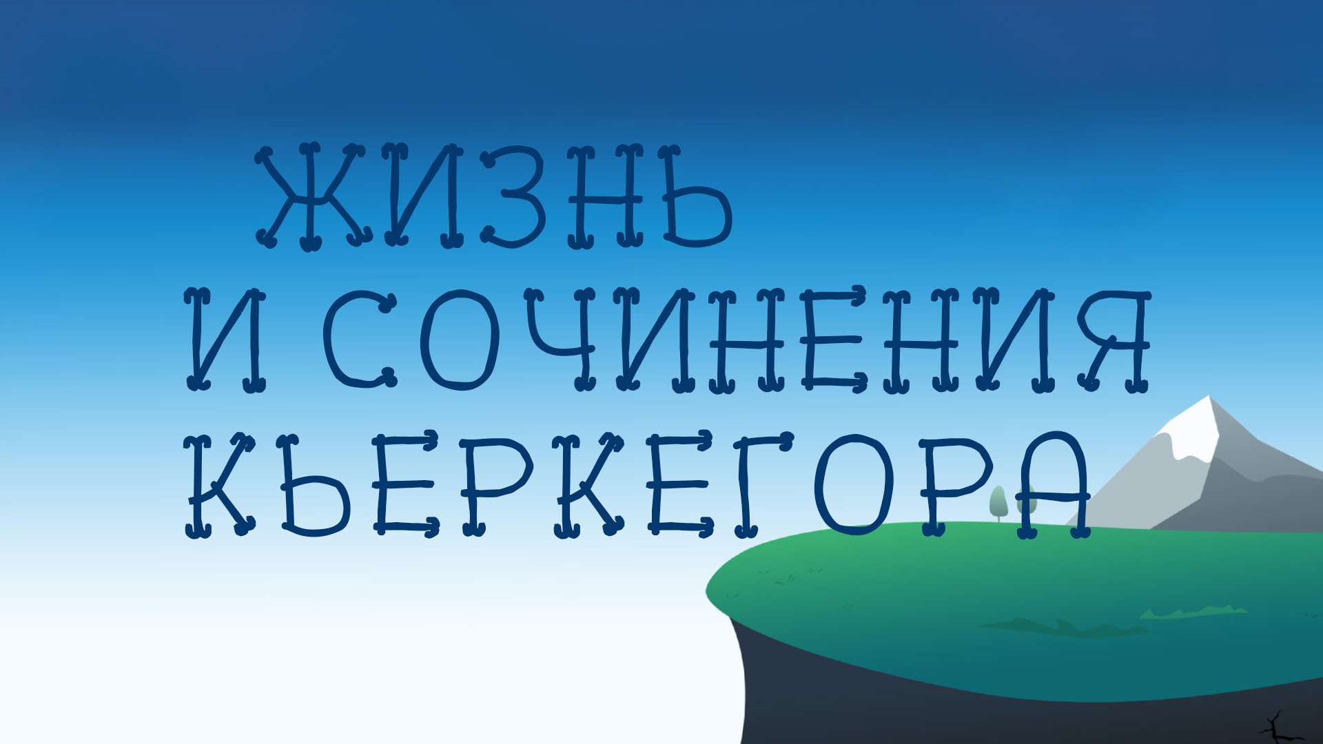 ST 8002 Rus 2. Предварительные замечания. Жизнь и сочинения Кьеркегора. Краткий обзор