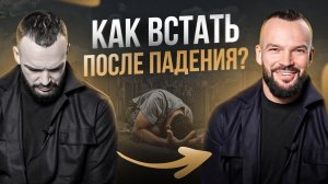 Встань после падения! Как раскрыть свою внутреннюю силу?