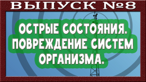 Острые состояния. Болезни органов дыхания. Повреждения организма. Костный мозг. Печень. Слом гена.