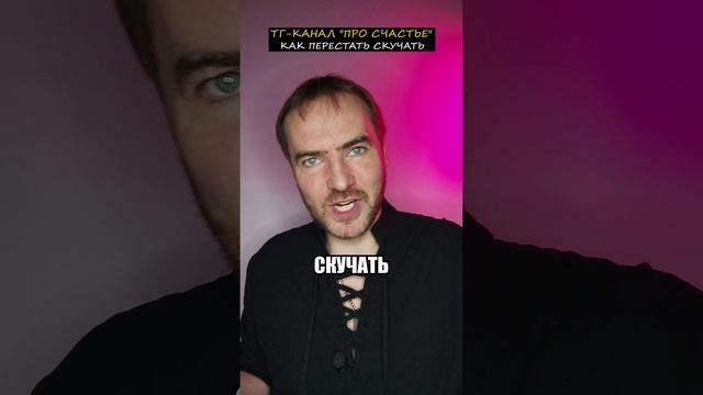 КАК ПЕРЕСТАТЬ СКУЧАТЬ?