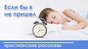 Если бы я не пришёл - ИНТЕРЕСНЫЙ ХРИСТИАНСКИЙ РАССКАЗ | Христианские рассказы