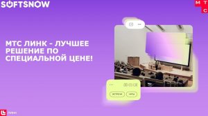 МТС Линк – лучшее решение по специальной цене!