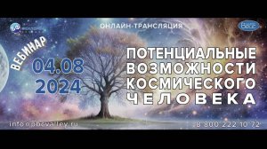 «Потенциальные возможности Космического Человека» 04.08.2024г.