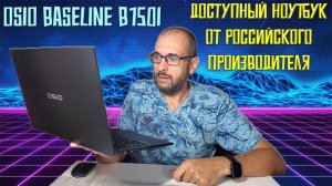 Доступный ноутбук от российского производителя - Обзор OSiO BaseLine B150i