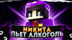 НИКИТА ПЬЁТ АЛКОГОЛЬ – МАЙНКРАФТ АНИМАЦИЯ