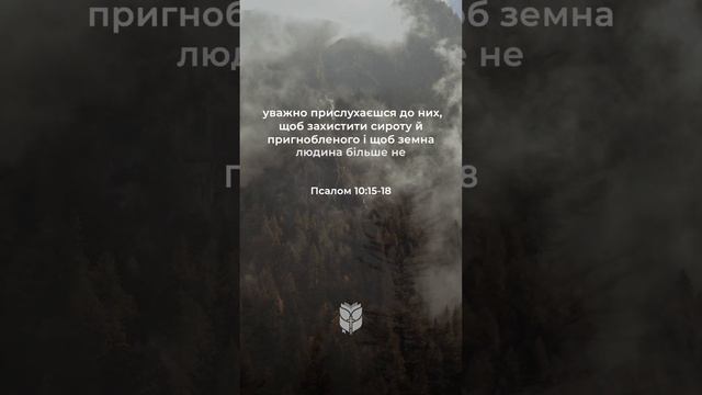 📖 Псалом 10:15-18 Сучасний переклад Біблії українською мовою #biblevision