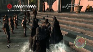 Assassin's Creed 2: Прохождение:Послед.13: Воспоминание 7.Точечное вмешательство/Убийство Врача