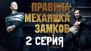 «Правила механика замков». 2 серия