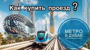 КАК ЕЗДИТЬ НА МЕТРО В ДУБАЕ 2022|КАК КУПИТЬ ПРОЕЗД В МЕТРО| КАК ПОПОЛНИТЬ КАРТУ МЕТРО