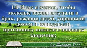 Первое послание к Тимофею с музыкой глава 5 читаем и слушаем