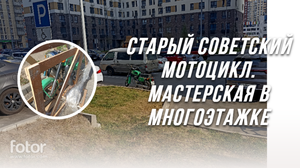 Старый советский мотоцикл. Ставим на ход прямо в многоэтажке!