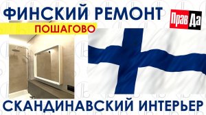 Скандинавский интерьер, дизайн / Финский ремонт квартиры пошагово / Этнический интерьер / Минимализм