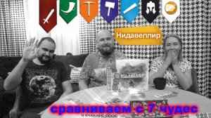 Нидавеллир - один из лучших сбор сэтов - обзор, мнение и сравнение с 7 чудес