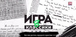 Игра в классики (Платон Беседин). Как достичь народного единства