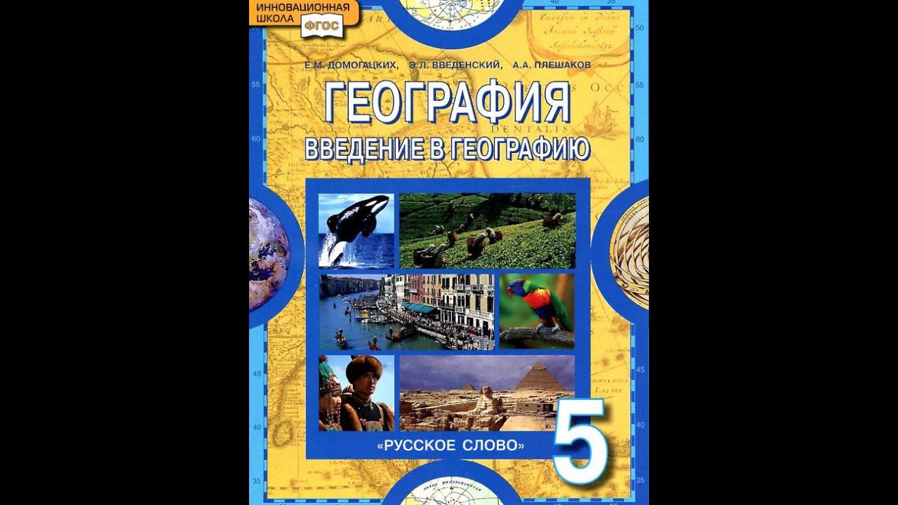 География 5к. (21§) Путешествие по Евразии