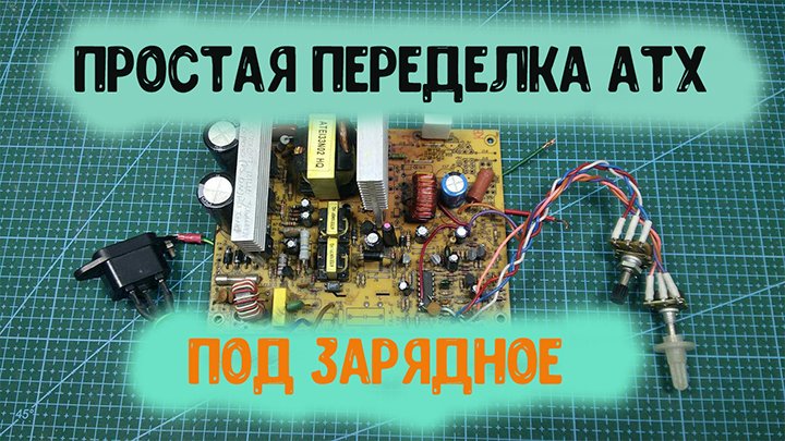 Зарядное Устройство из АТХ