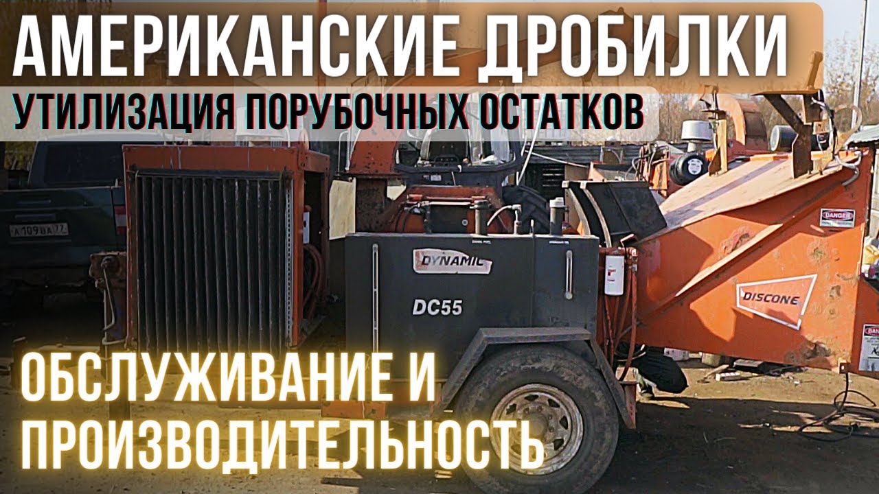 ЦЕЛИКОМ ГЛОТАЕТ ДЕРЕВЬЯ _РУБИЛЬНАЯ МАШИНА DYNAMIC DC55_УТИЛИЗАЦИЯ ДРЕВЕСИНЫ_ИЗМЕЛЬЧИТЕЛЬ ВЕТОК.
