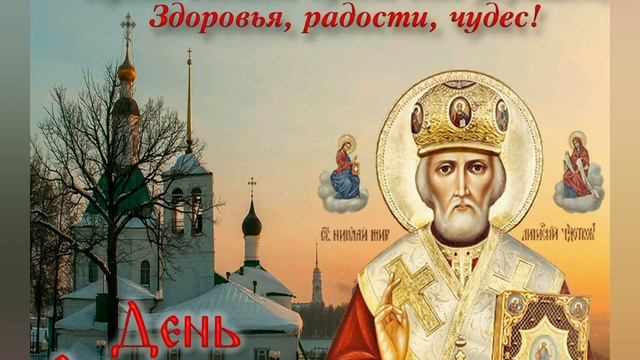 ? 22 мая- праздник Николая Чудотворца! Перенесение мощей святителя! св. Николай смотреть онлайн